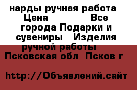нарды ручная работа › Цена ­ 15 000 - Все города Подарки и сувениры » Изделия ручной работы   . Псковская обл.,Псков г.